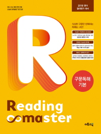 리딩마스터 구문독해 기본(16)